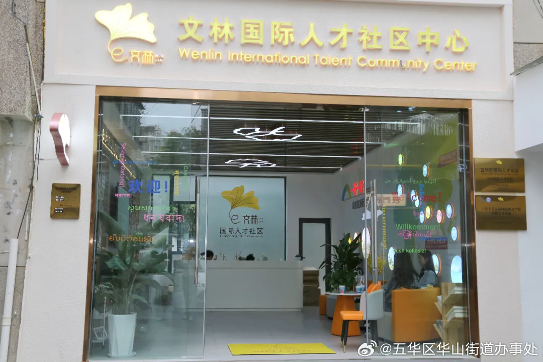 国际人才专栏｜文林国际人才社区等您来join！