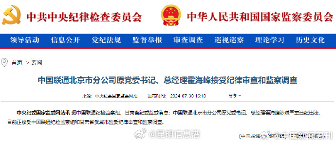 中国联通北京市分公司原党委书记、总经理霍海峰接受纪律审查和监察调查