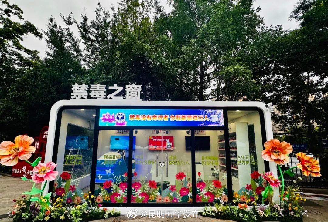 昆明五华：花海中的禁毒新课堂