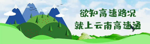 云南高速通