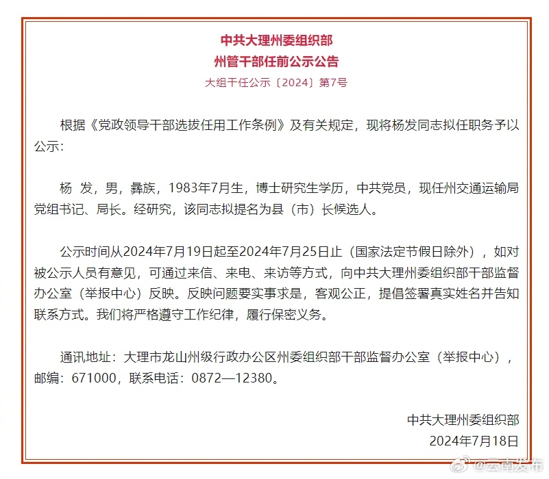 大理州发布州管干部任前公示公告