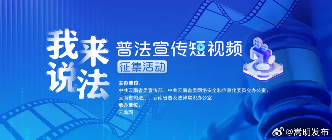 有奖征集！“我来说法”普法宣传短视频征集活动上线