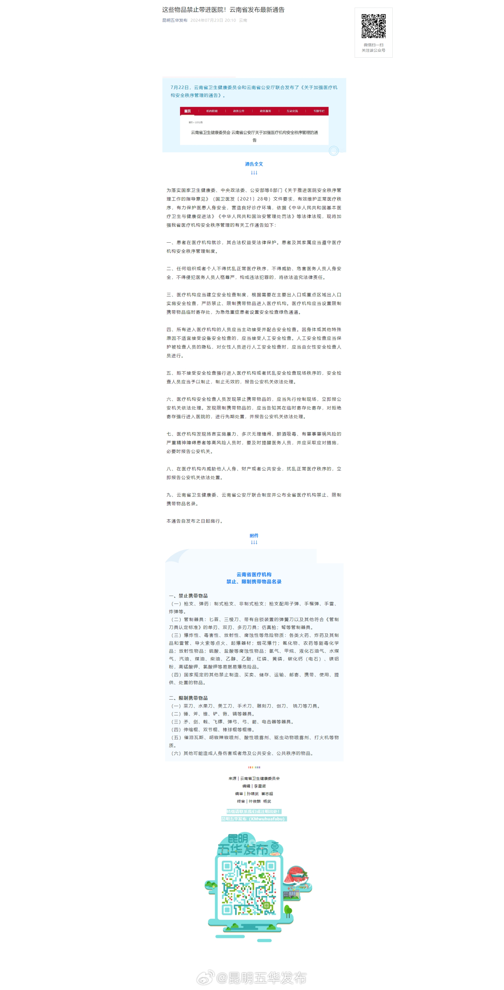 这些物品禁止带进医院！云南省发布最新通告