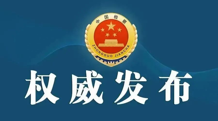 云南省人民检察院