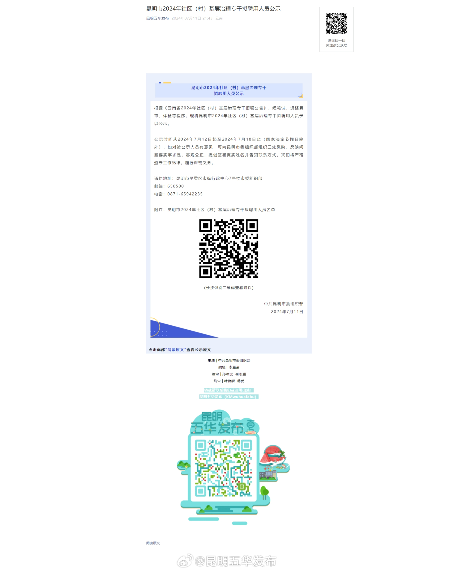 昆明市2024年社区（村）基层治理专干拟聘用人员公示