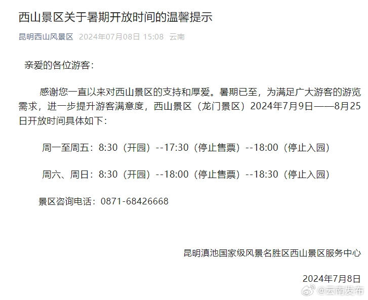 注意！昆明市西山风景区暑期开放时间有变