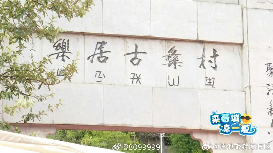 滇池旅游度假区