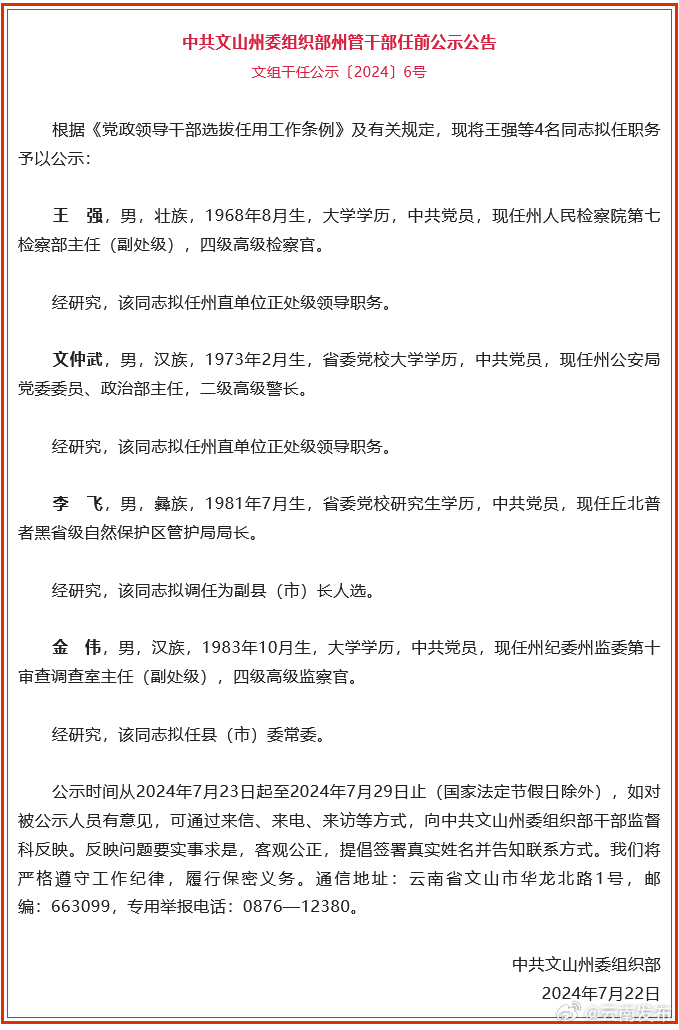 文山州发布州管干部任前公示公告