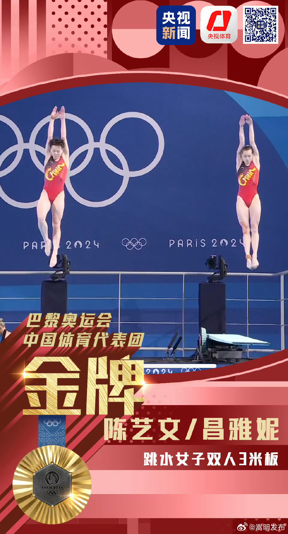 提前锁金！陈艺文/昌雅妮夺得巴黎奥运会跳水女子双人3米板金牌