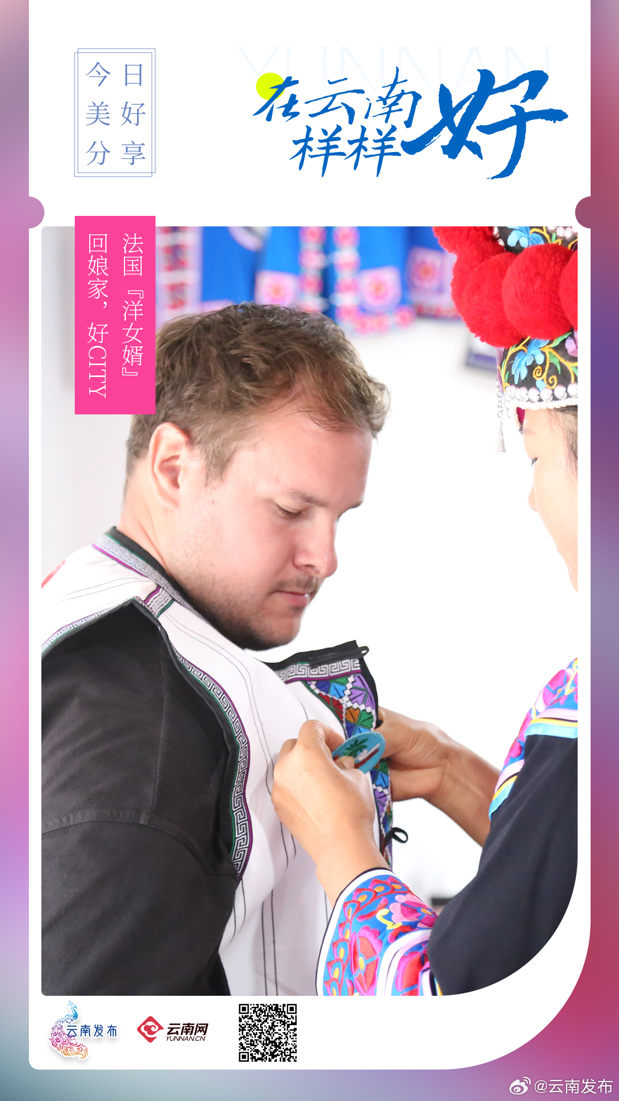 法国“洋女婿”回娘家，好city！