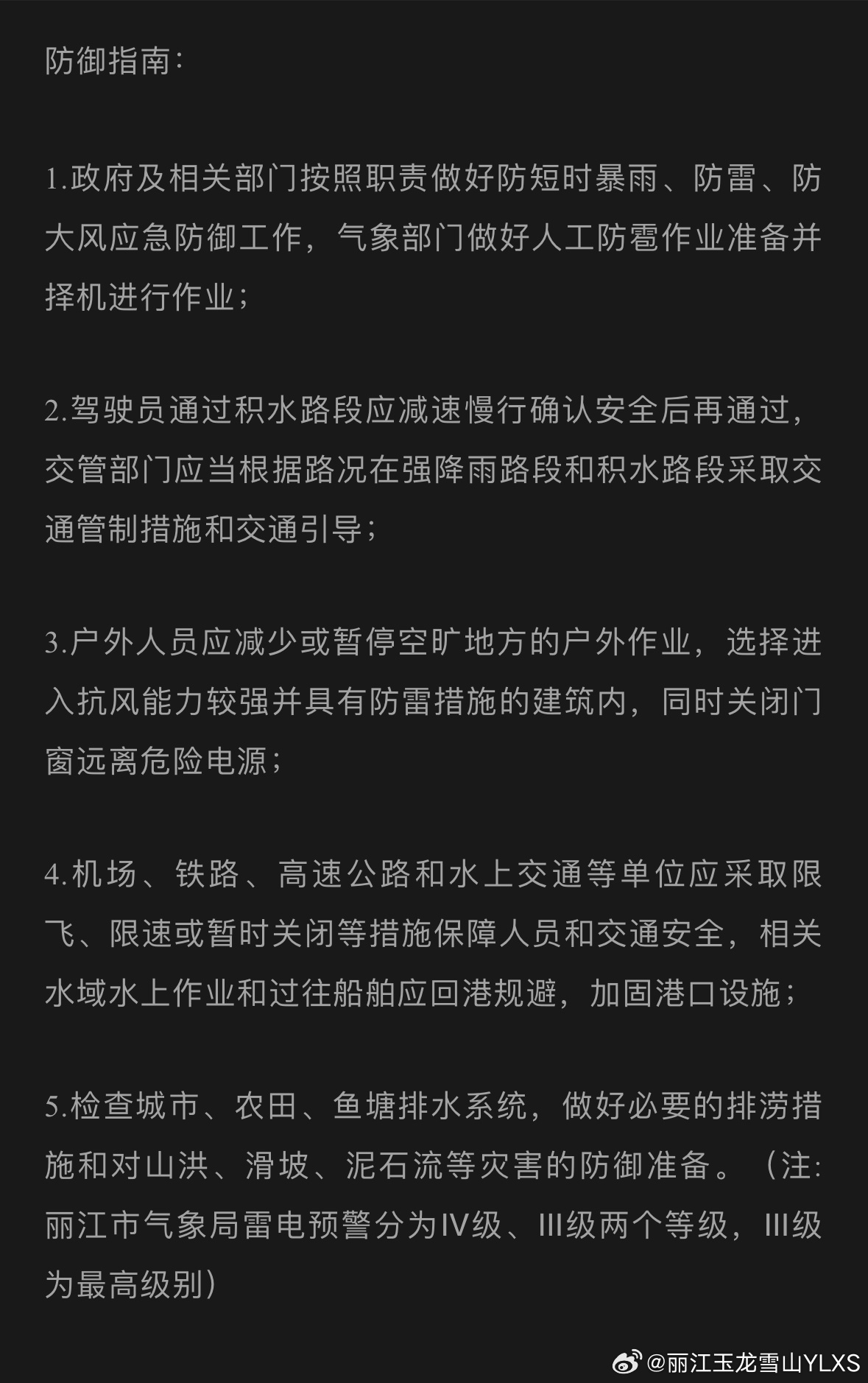 丽江市气象台2024年7月16日18时10分发布雷电Ⅳ级预警
