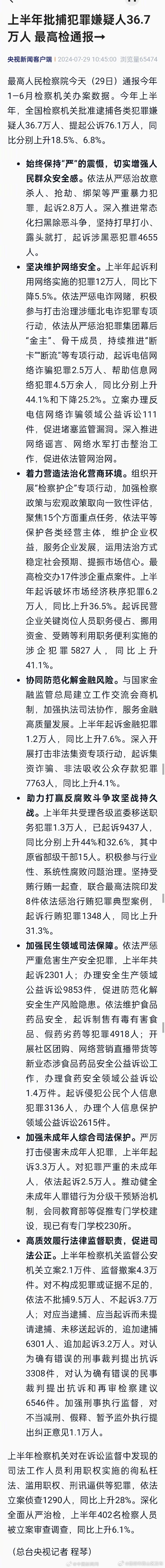 最高检：上半年批捕36.7万犯罪嫌疑人