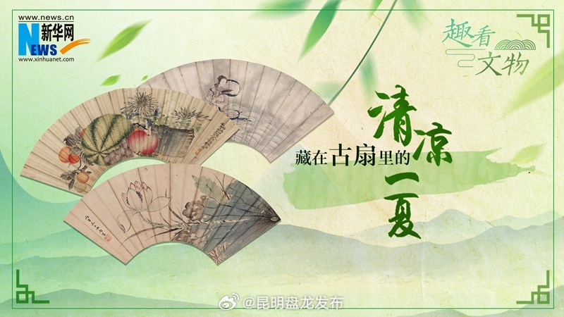 趣看文物｜藏在古扇里的清凉一夏