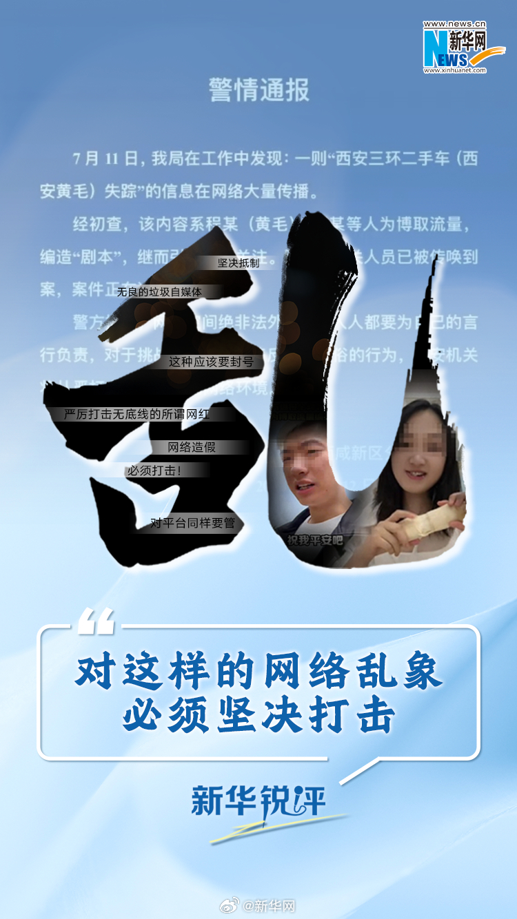 新华锐评：对这样的网络乱象，必须坚决打击
