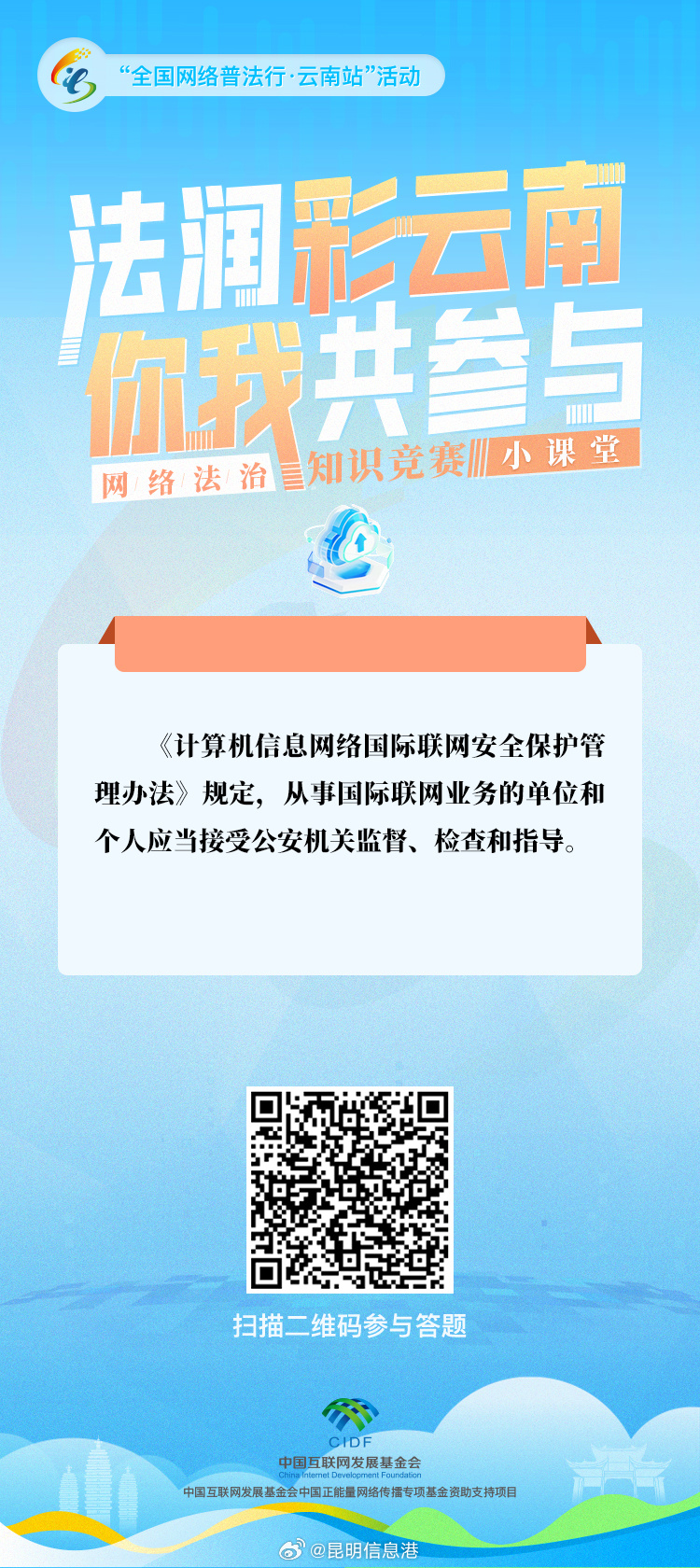 “法润彩云南·你我共参与”网络法治知识竞赛小课堂