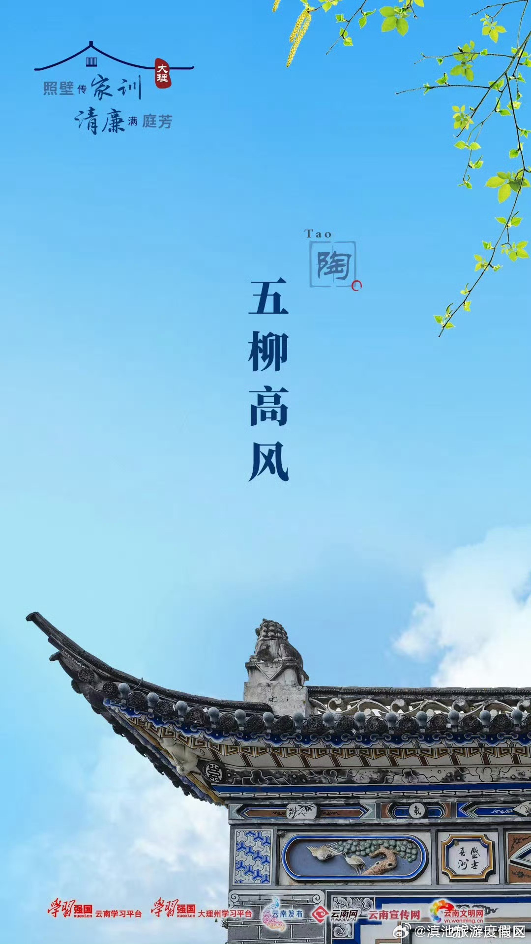 清廉云南丨陶：五柳高风