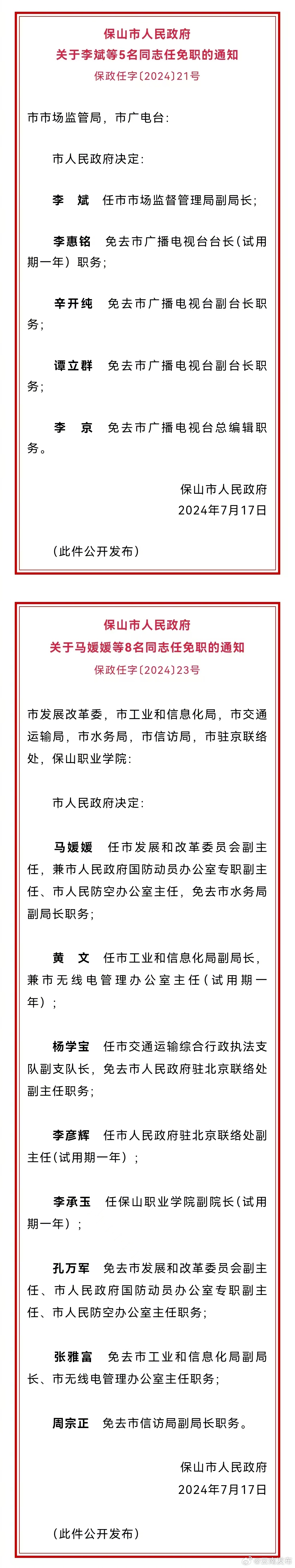 保山市人民政府发布一批任免职通知