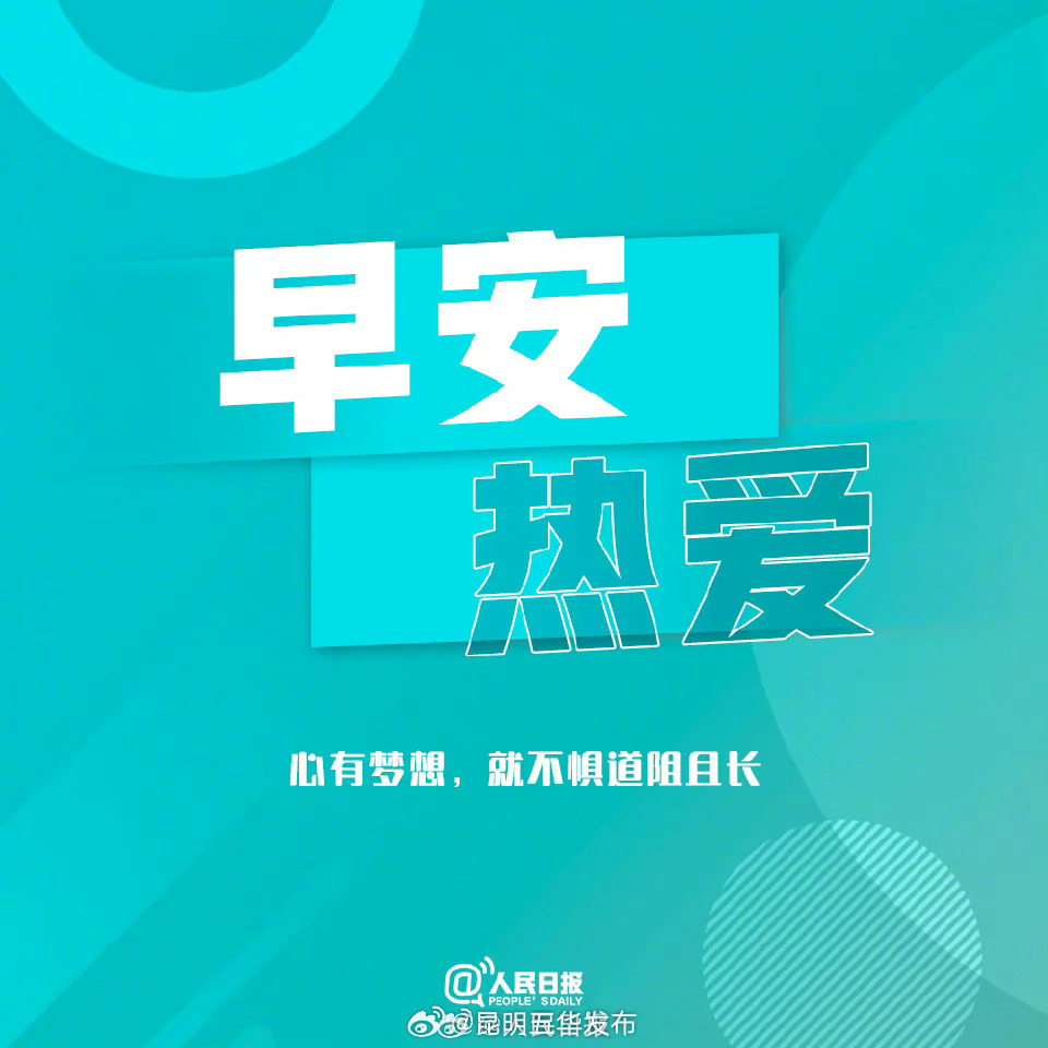 一声问候，为梦想加油