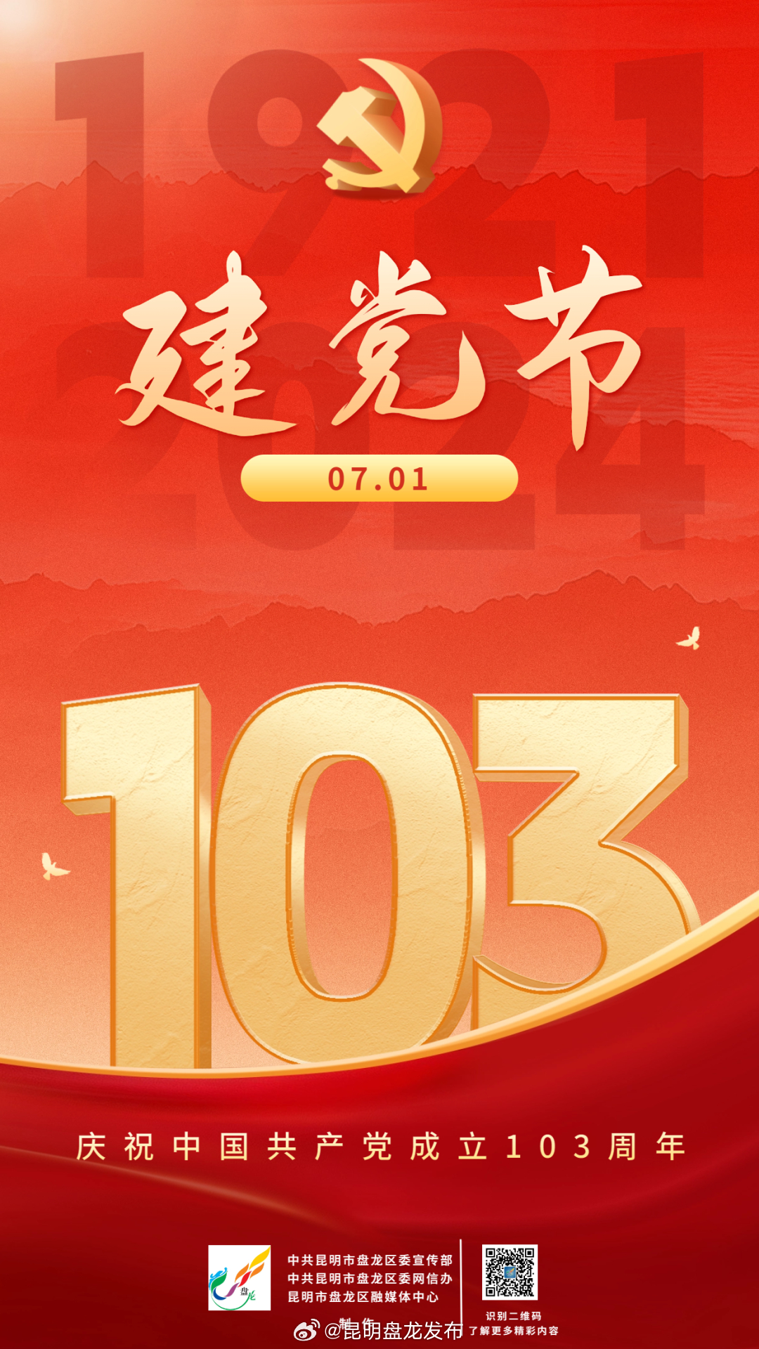 盘龙：红心向党 共庆“七一”