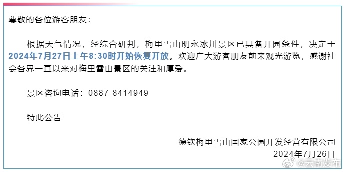 今起，迪庆梅里雪山明永冰川景区恢复开放！