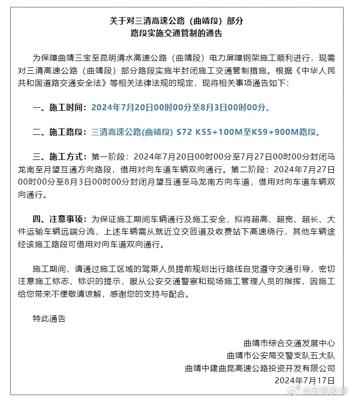 注意绕行！7月20日起云南三清高速公路（曲靖段）部分路段将实施交通管制！