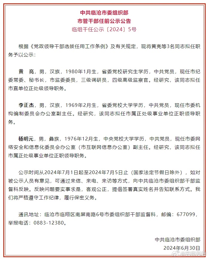 临沧市发布市管干部任前公示公告