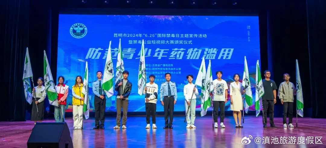 度假分局获优秀奖！昆明市2024年禁毒公益宣传短视频大赛获奖名单公布