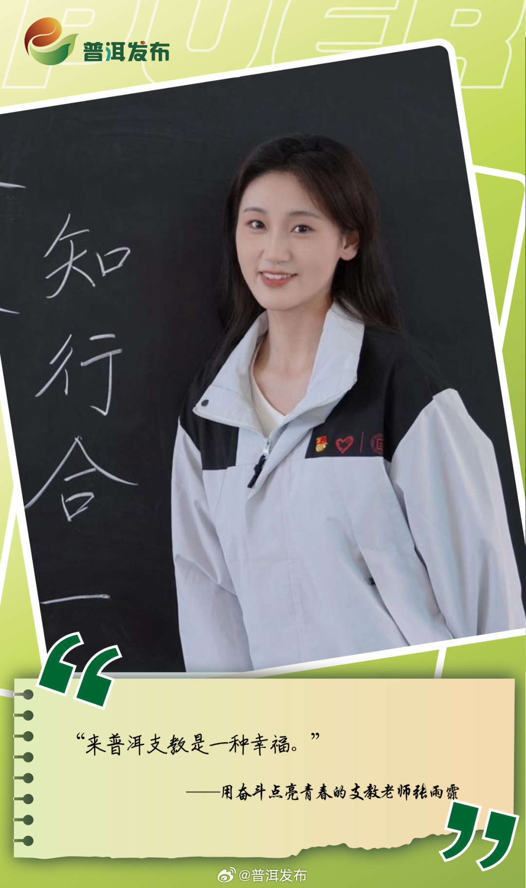 外地人在普洱 | 用奋斗点亮青春的支教老师张雨霏