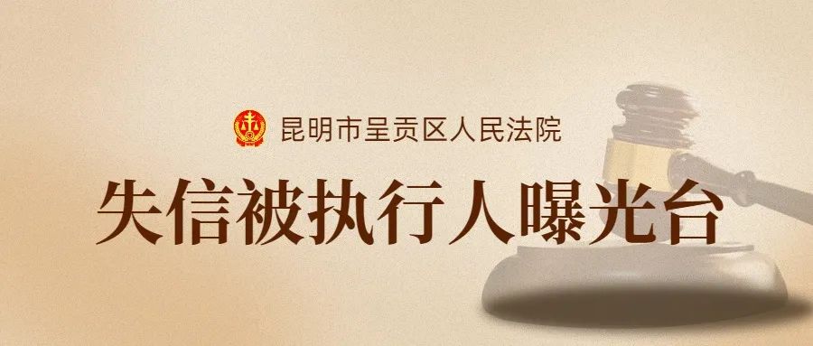 昆明市呈贡区人民法院