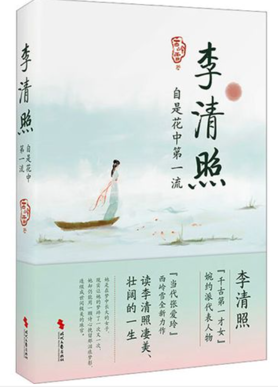 好书推荐：《李清照，自是花中第一流》