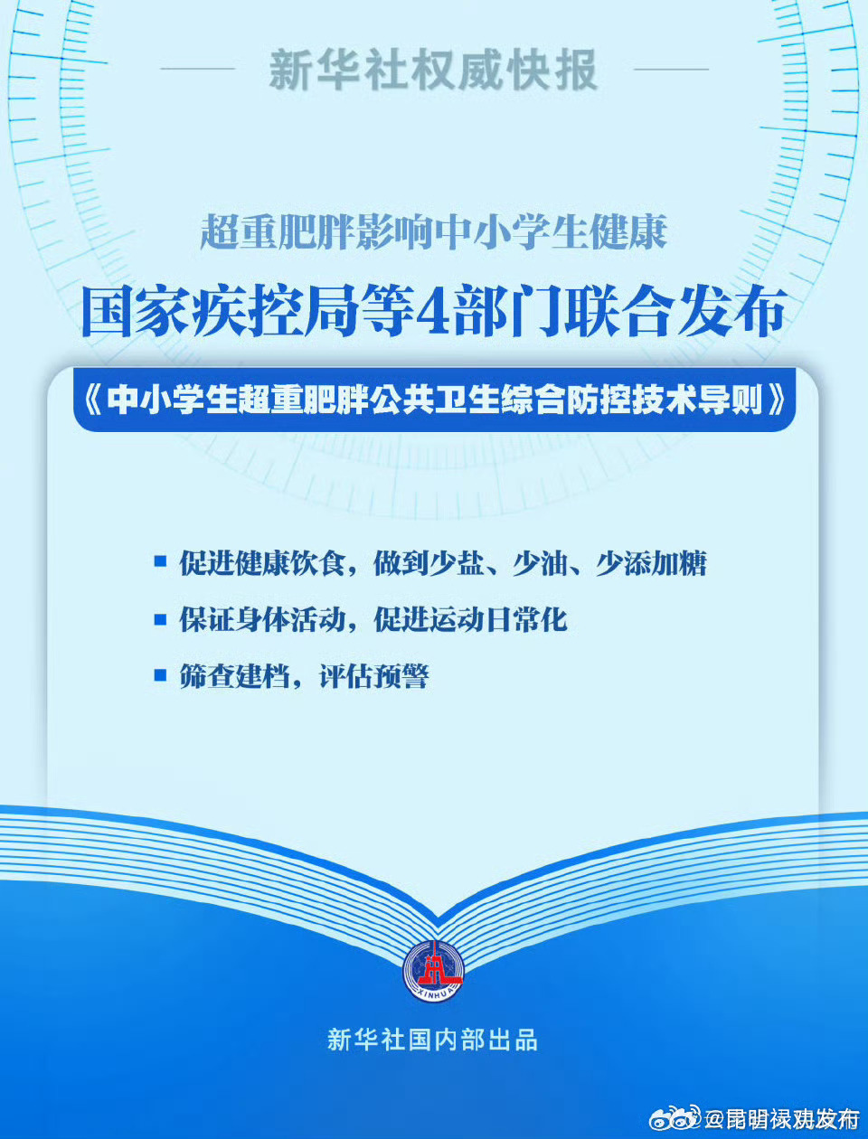 预防中小学生超重肥胖最新政策来了