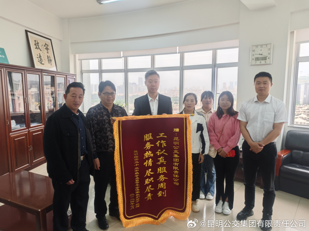 昆明公交集团获学生家长赠“工作认真服务周到,服务热情尽职尽责”锦旗