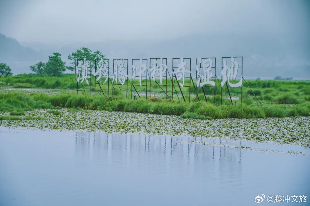 腾冲文旅