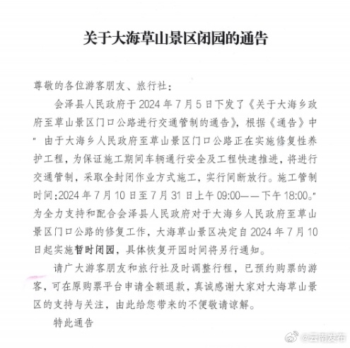 曲靖会泽大海草山景区暂时闭园