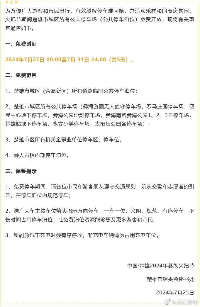 共5天！火把节期间楚雄市城区停车免费