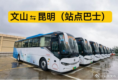 文山-昆明“站点巴士”即将开通