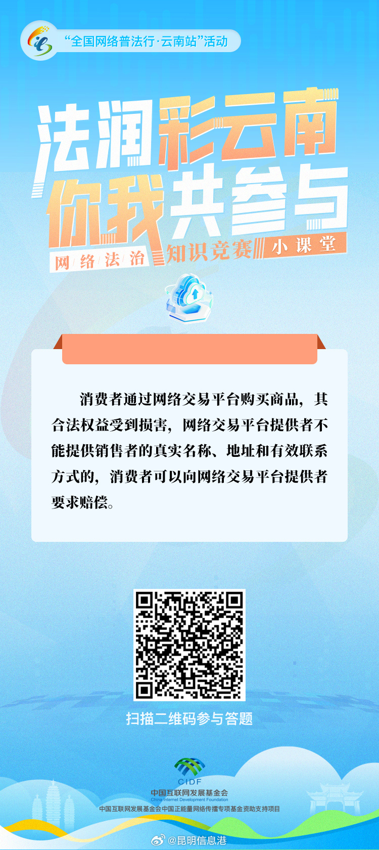 “法润彩云南·你我共参与”网络法治知识竞赛小课堂