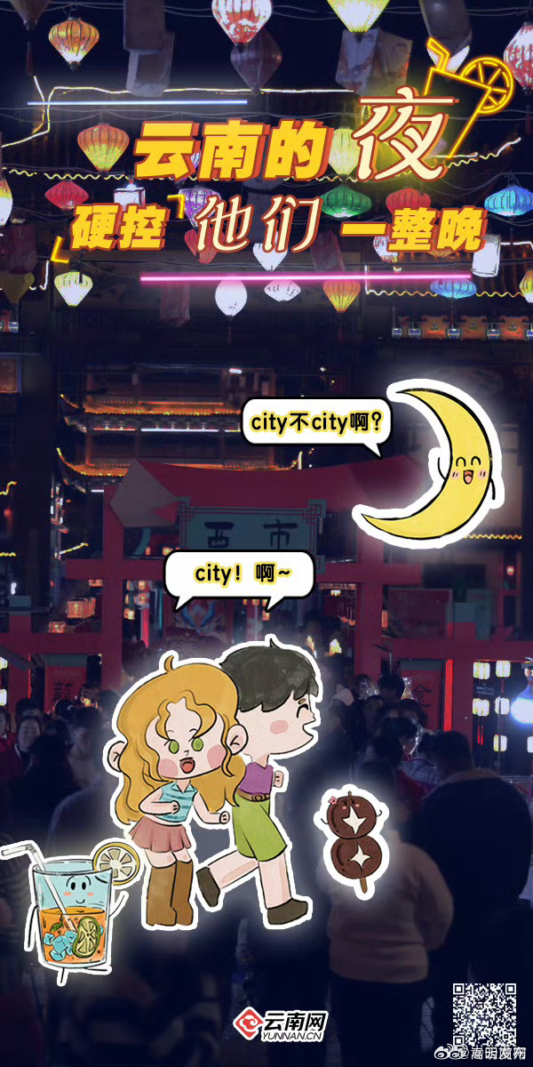 云南的“夜”实力“硬控”他们一整晚