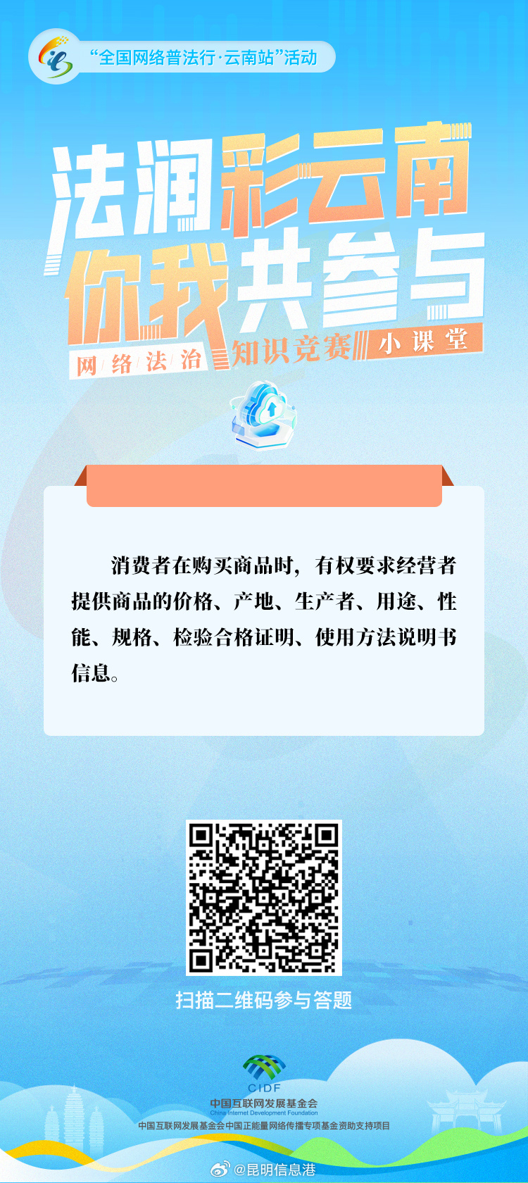 “法润彩云南·你我共参与”网络法治知识竞赛小课堂