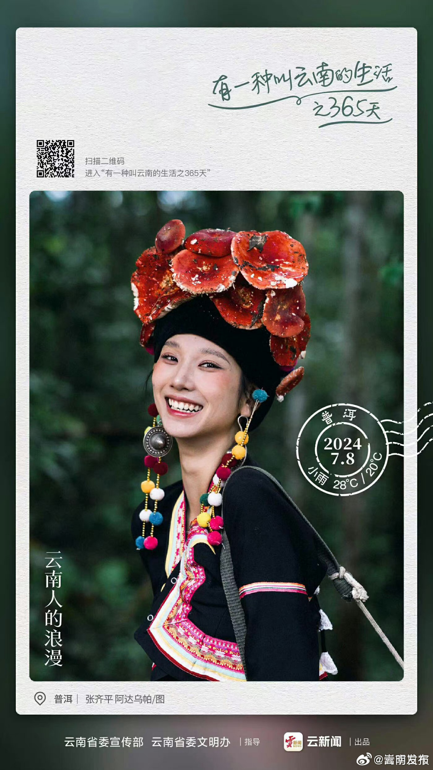 野生菌+民族风+簪花=云南人的浪漫——有一种叫云南的生活之365天
