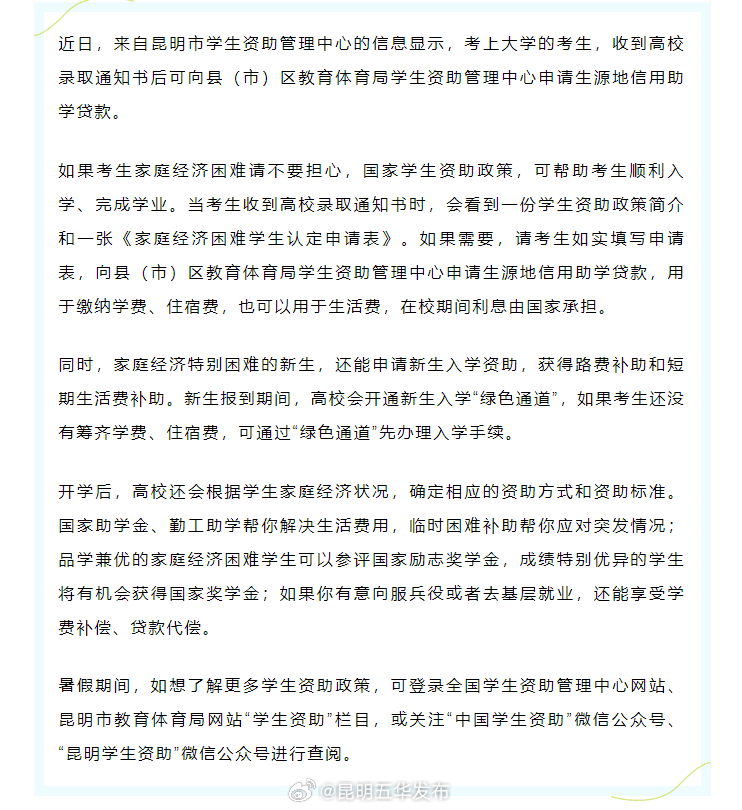 @昆明考生，收到高校录取通知书可申请助学贷款