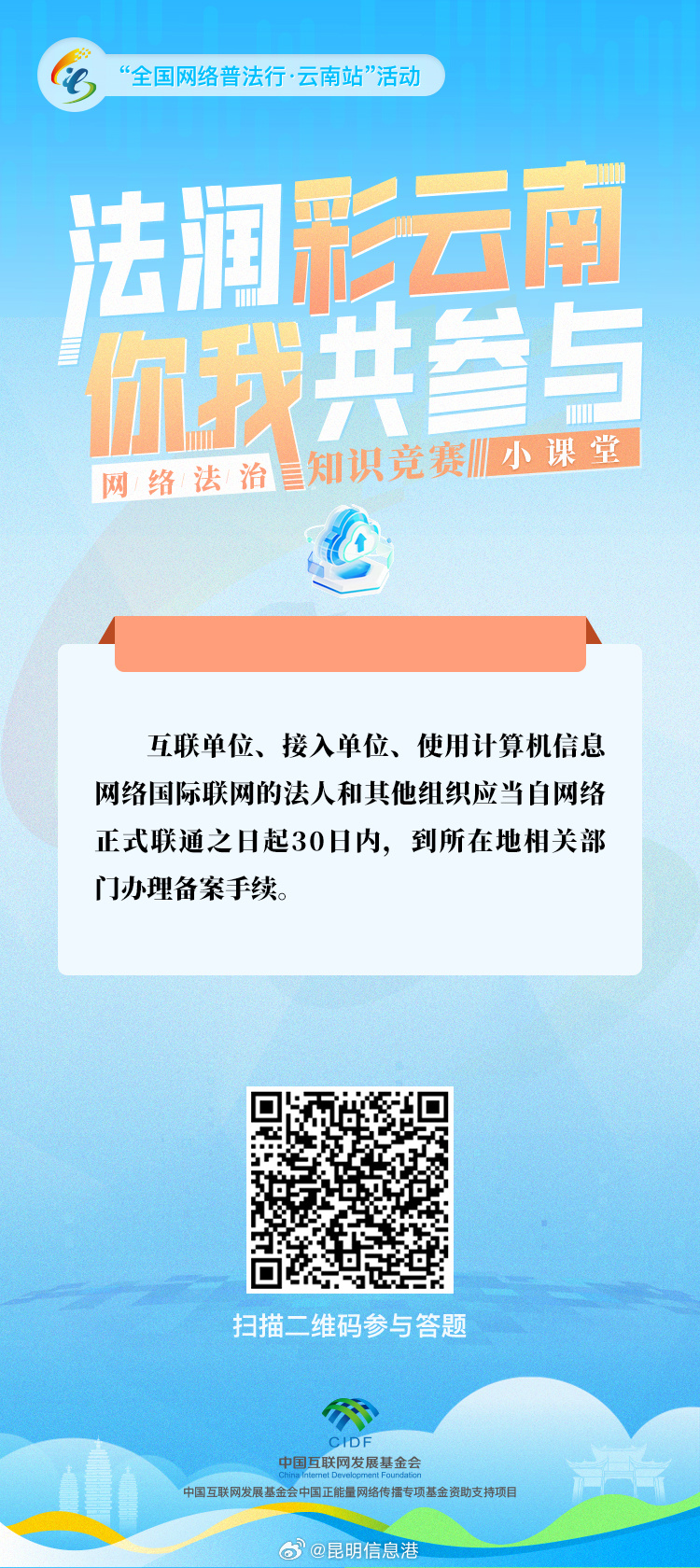 “法润彩云南·你我共参与”网络法治知识竞赛小课堂