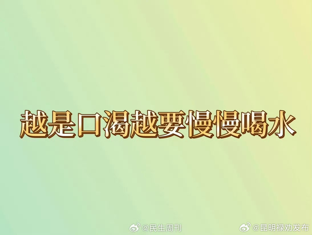 越是口渴越要慢慢喝水