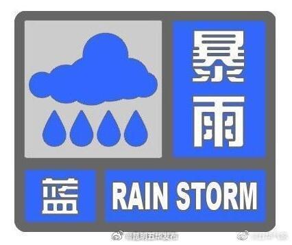 暴雨蓝色预警