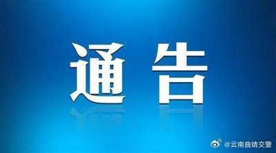 关于对G248国道麒麟区辖区兰马线 实施道路养护施工作业的通告