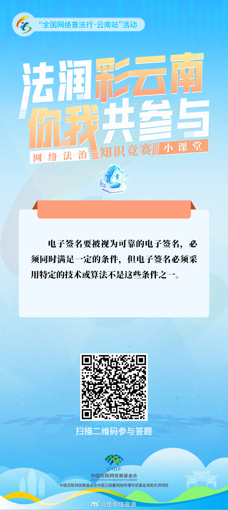 “法润彩云南·你我共参与”网络法治知识竞赛小课堂