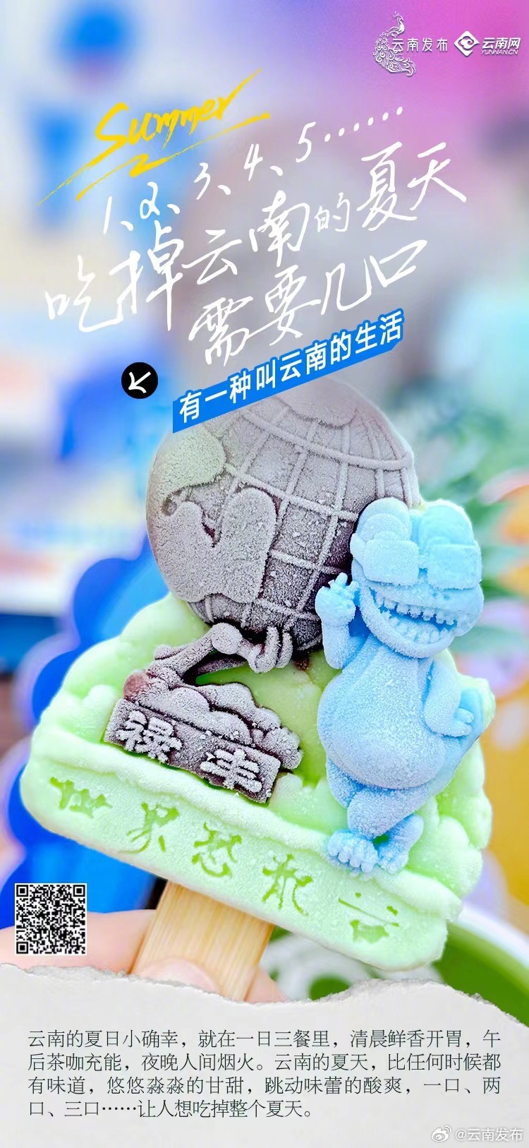 吃掉云南的夏天需要几口