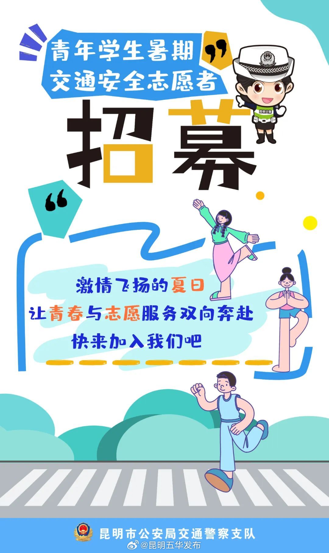 昆明交警招募青年学生暑期交通安全志愿者！