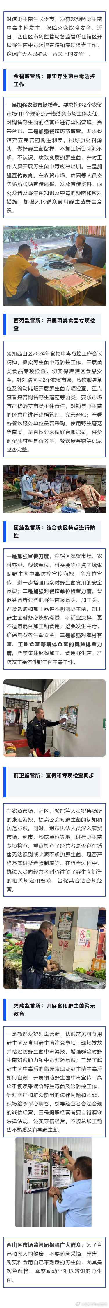 西山区市场监管局开展野生菌中毒防控专项检查