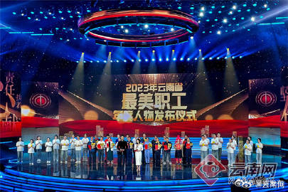 2023年云南省“最美职工”年度人物揭晓